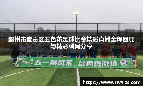 赣州市章贡区五色花足球比赛精彩直播全程回顾与精彩瞬间分享