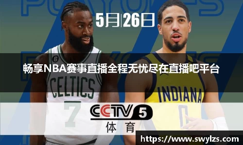 畅享NBA赛事直播全程无忧尽在直播吧平台