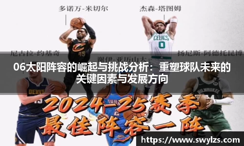 06太阳阵容的崛起与挑战分析：重塑球队未来的关键因素与发展方向