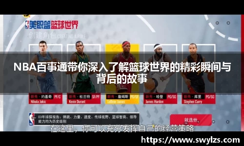 NBA百事通带你深入了解篮球世界的精彩瞬间与背后的故事