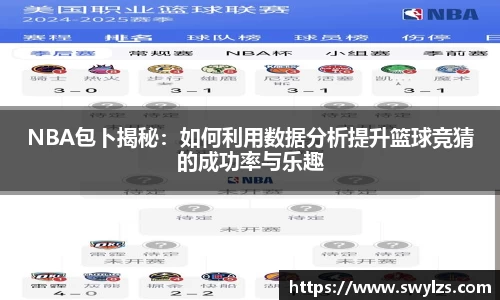 NBA包卜揭秘：如何利用数据分析提升篮球竞猜的成功率与乐趣
