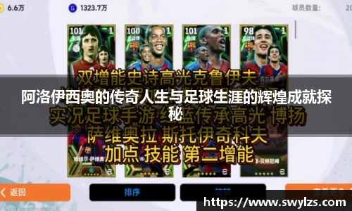 阿洛伊西奥的传奇人生与足球生涯的辉煌成就探秘