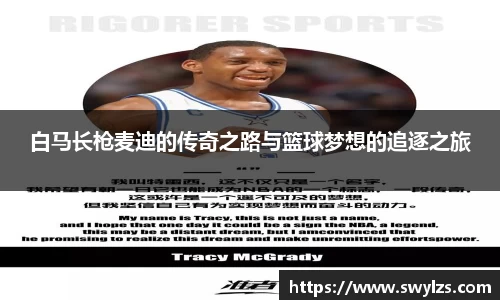 白马长枪麦迪的传奇之路与篮球梦想的追逐之旅