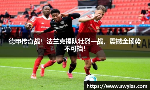 德甲传奇战！法兰克福队壮烈一战，震撼全场势不可挡！