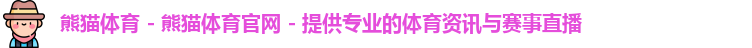 熊猫体育app